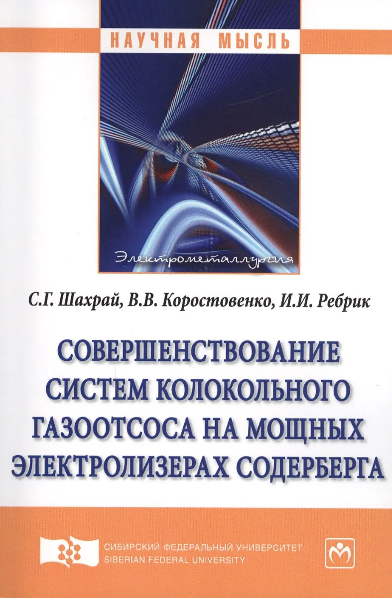 Совершенствование систем колокольного газоотсоса на мощных электролизерах Содерберга