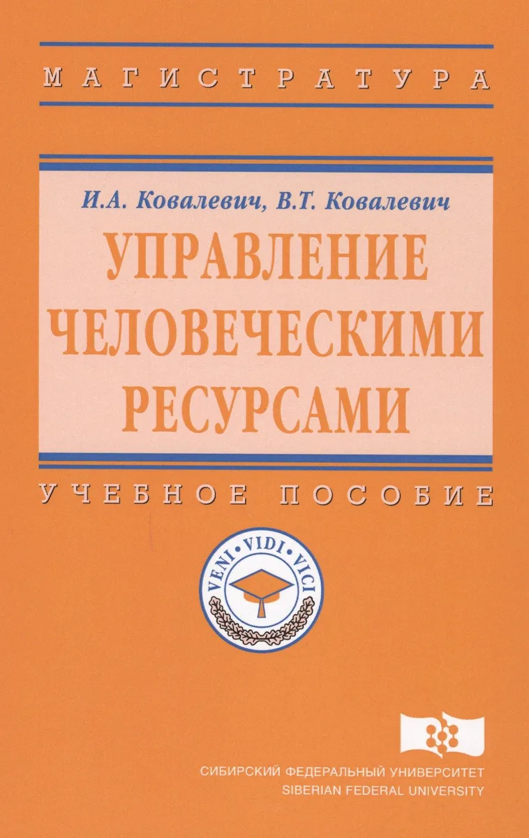Управление человеческими ресурсами. Учебное пособие