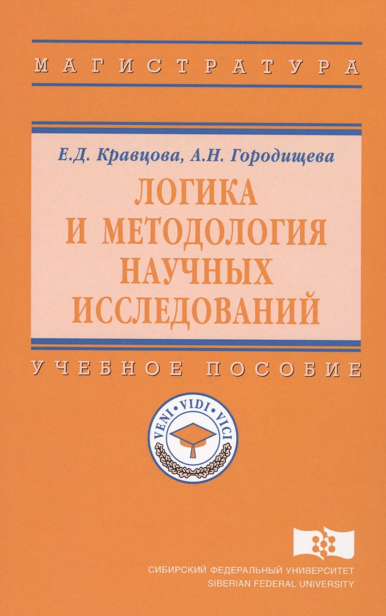 Логика и методология научных исследований Уч. пос. (ВО Магистр) Кравцова