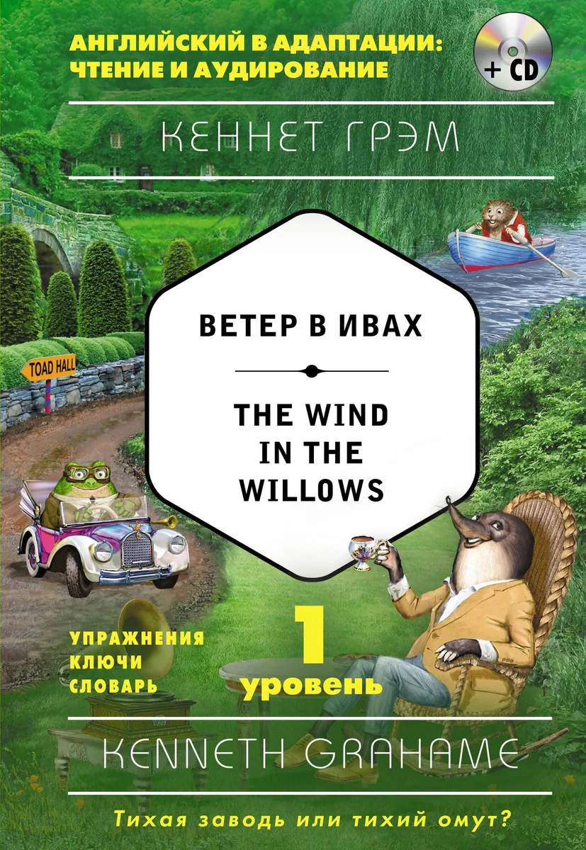 Ветер в ивах = The Wind in the Willows (+ CD). 1-й уровень