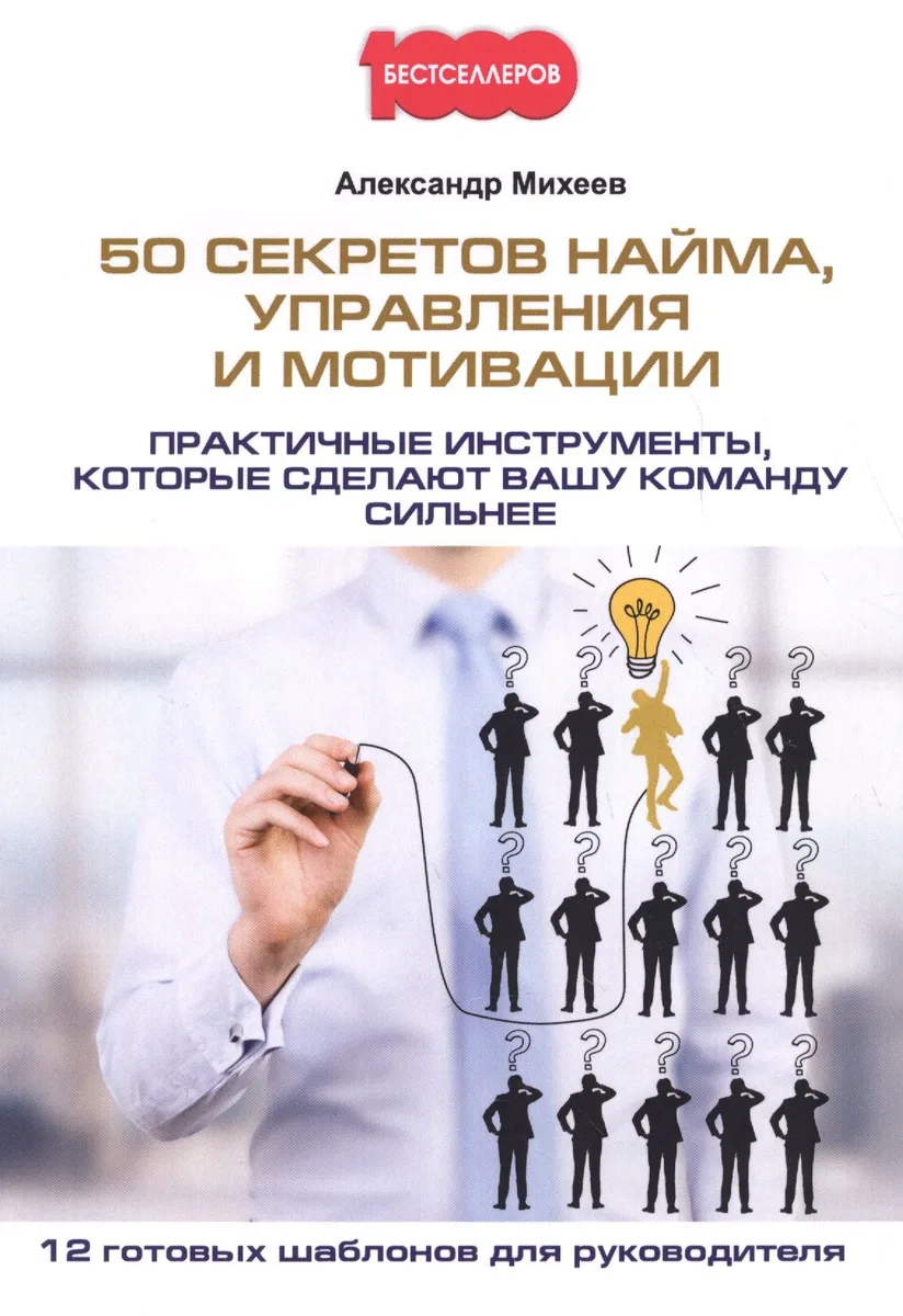 50 секретов найма, управления и мотивации. Практичные инструменты, которые сделают вашу команду сильнее