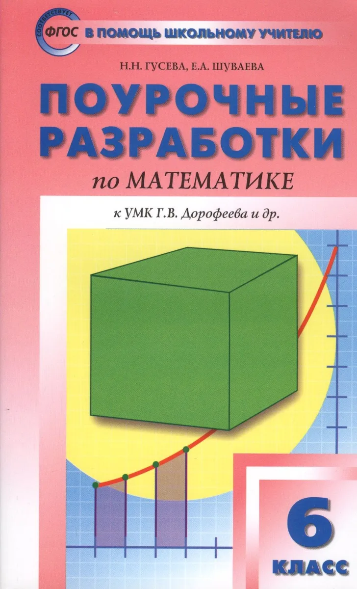 Поурочные разработки по математике. 6 класс. К УМК Г.В. Дорофеева и др. ФГОС