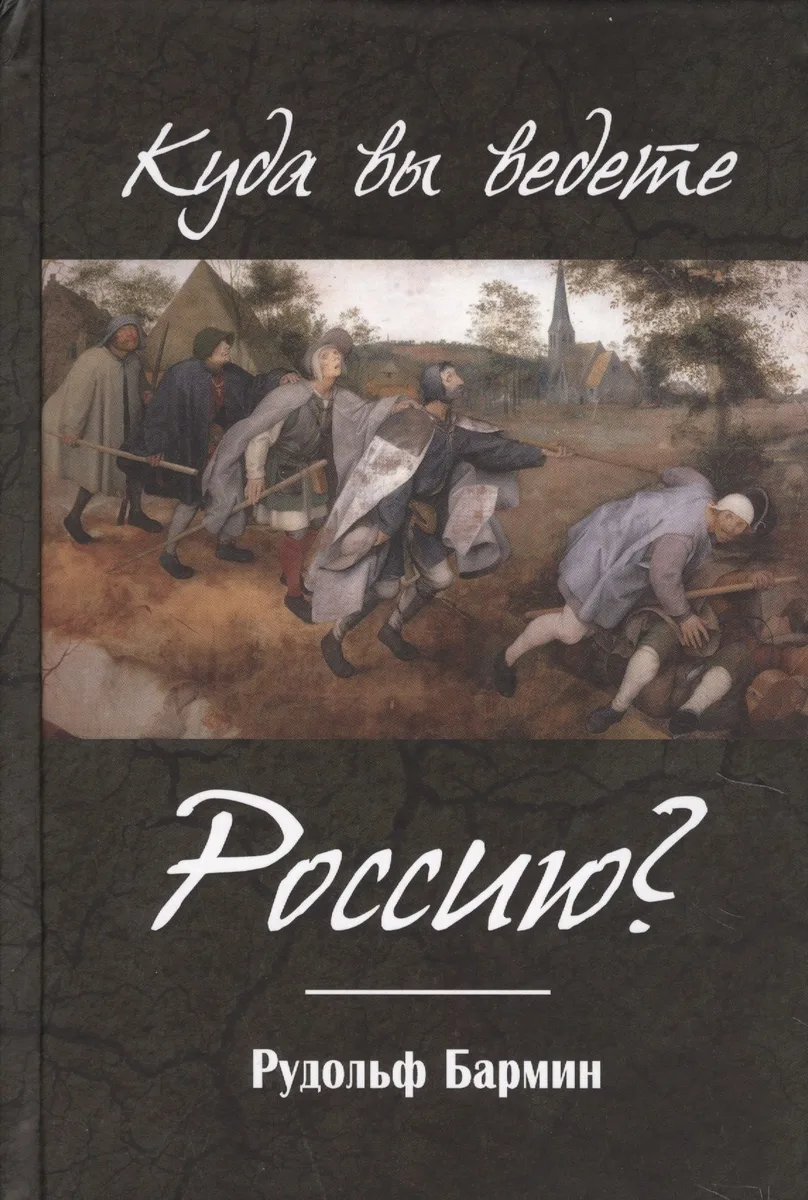 Куда вы ведете Россию?