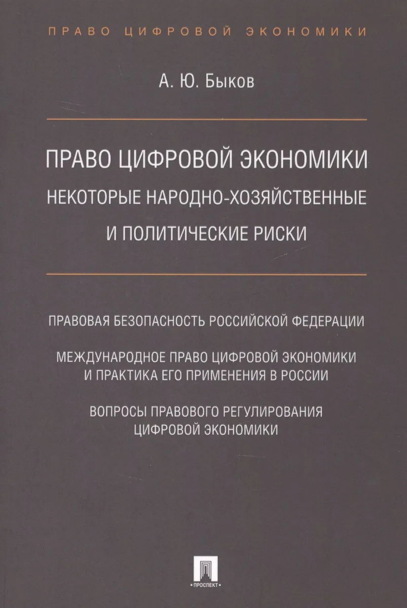 Право цифровой экономики: некоторые народно-хозяйственные и политические риски.