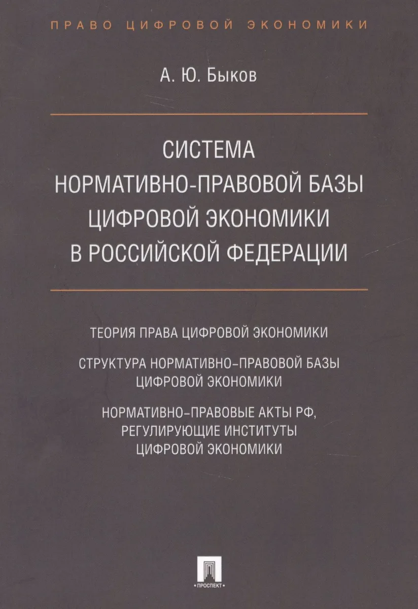 Cистема нормативно-правовой базы цифровой экономики в Российской Федерации