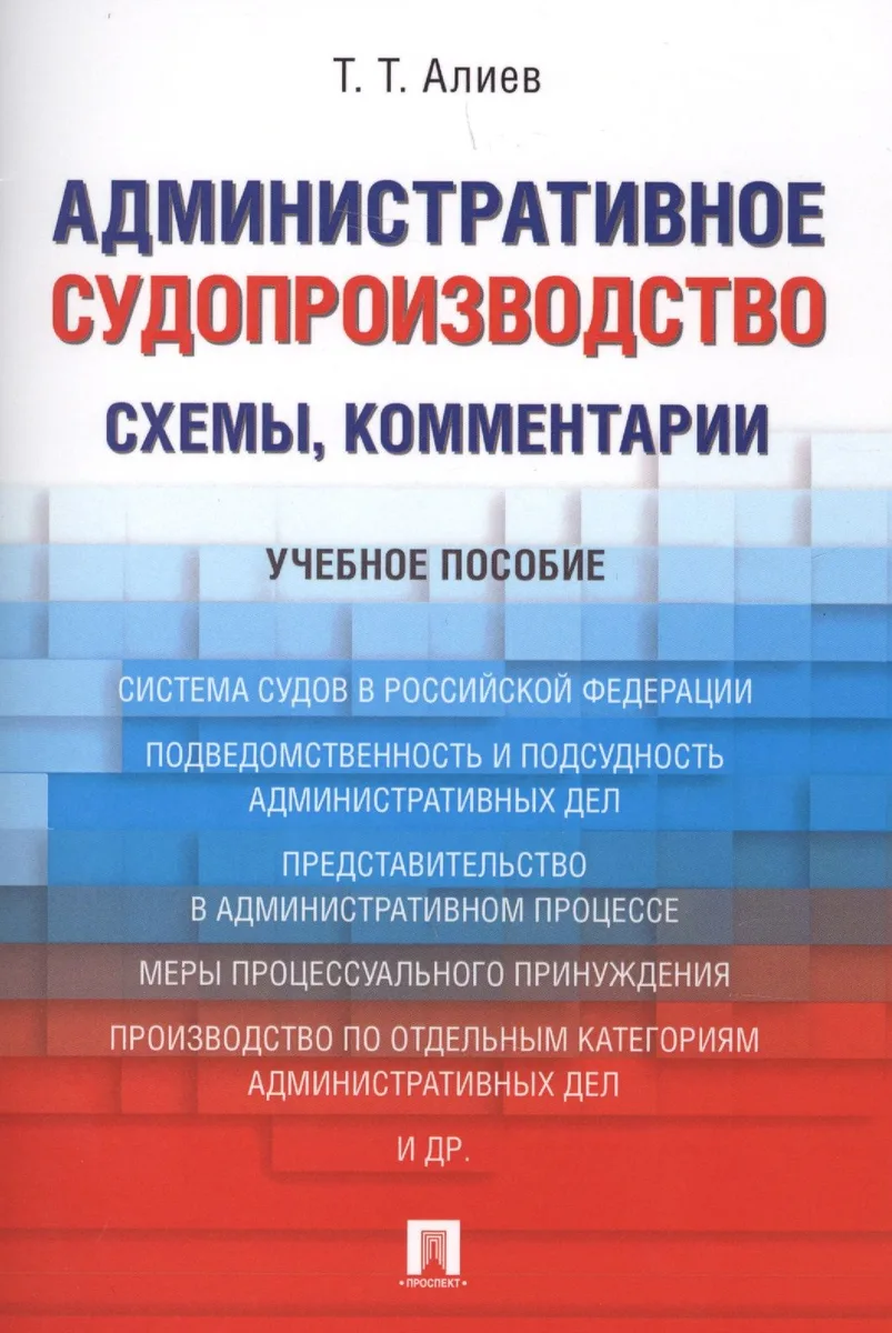 Административное судопроизводство (схемы, комментарии). Уч.пос.