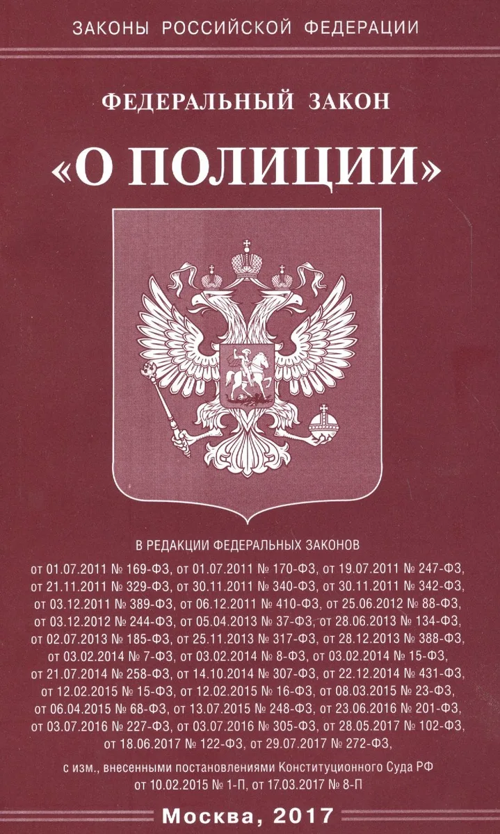 ФЗ О полиции.