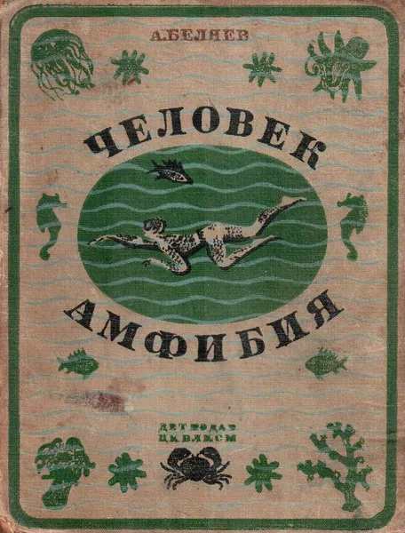 Человек-амфибия