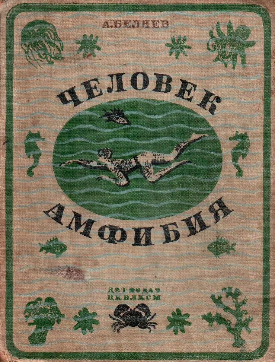 Человек-амфибия