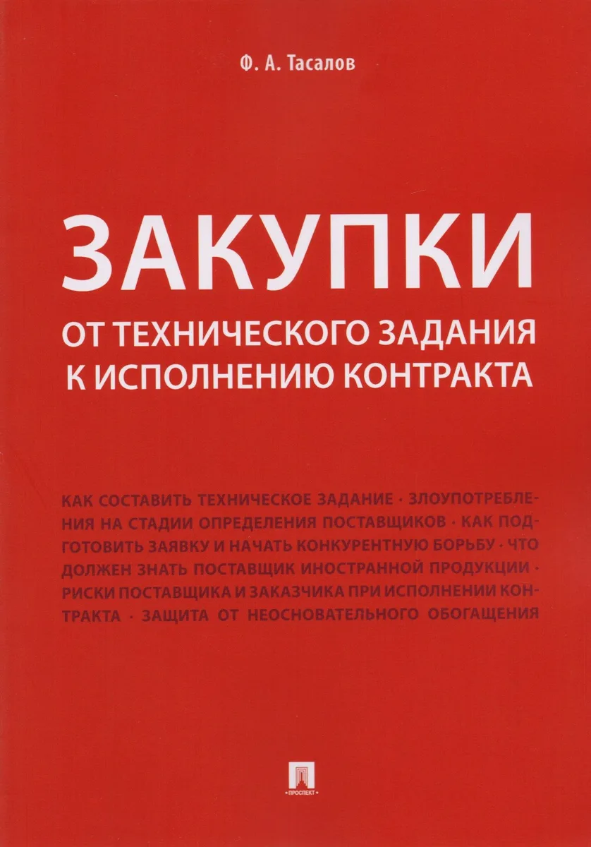 Закупки: от технического задания к исполнению контракта. Монография