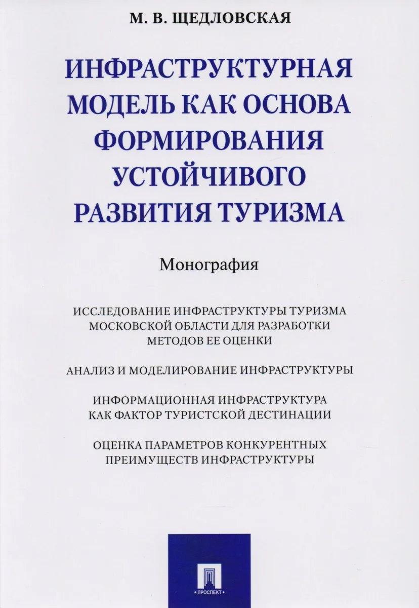Инфраструктурная модель как основа формирования устойчивого развития туризма. Монография.