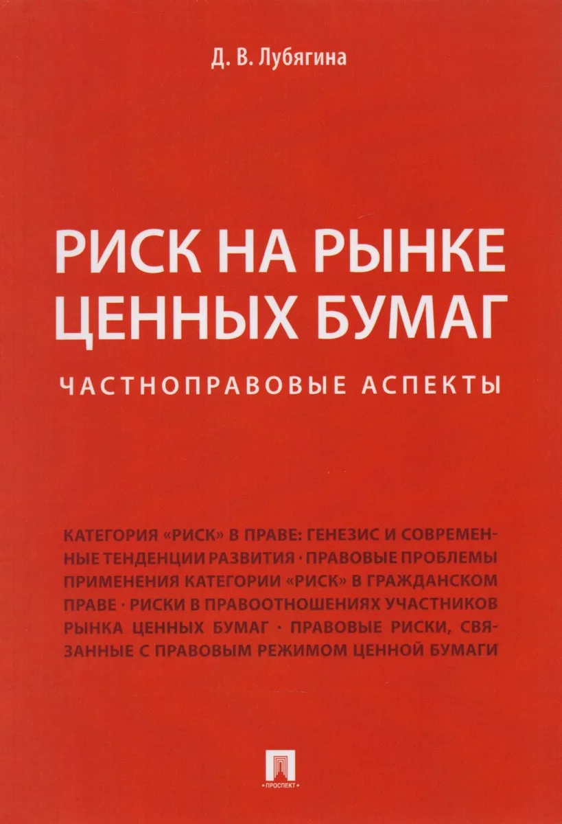 Риск на рынке ценных бумаг (частноправовые аспекты). Монография.