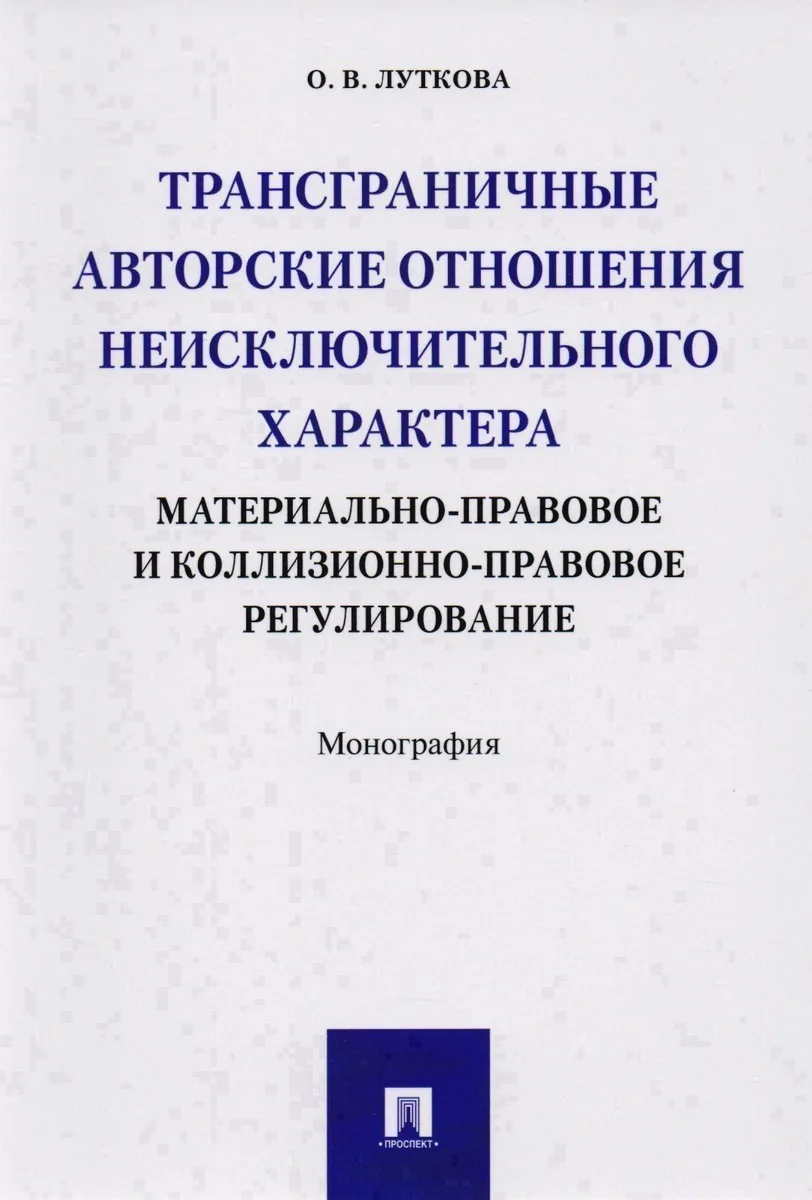 Трансграничные авторские отношения неисключительного характера: материально-правовое и коллизионно-п