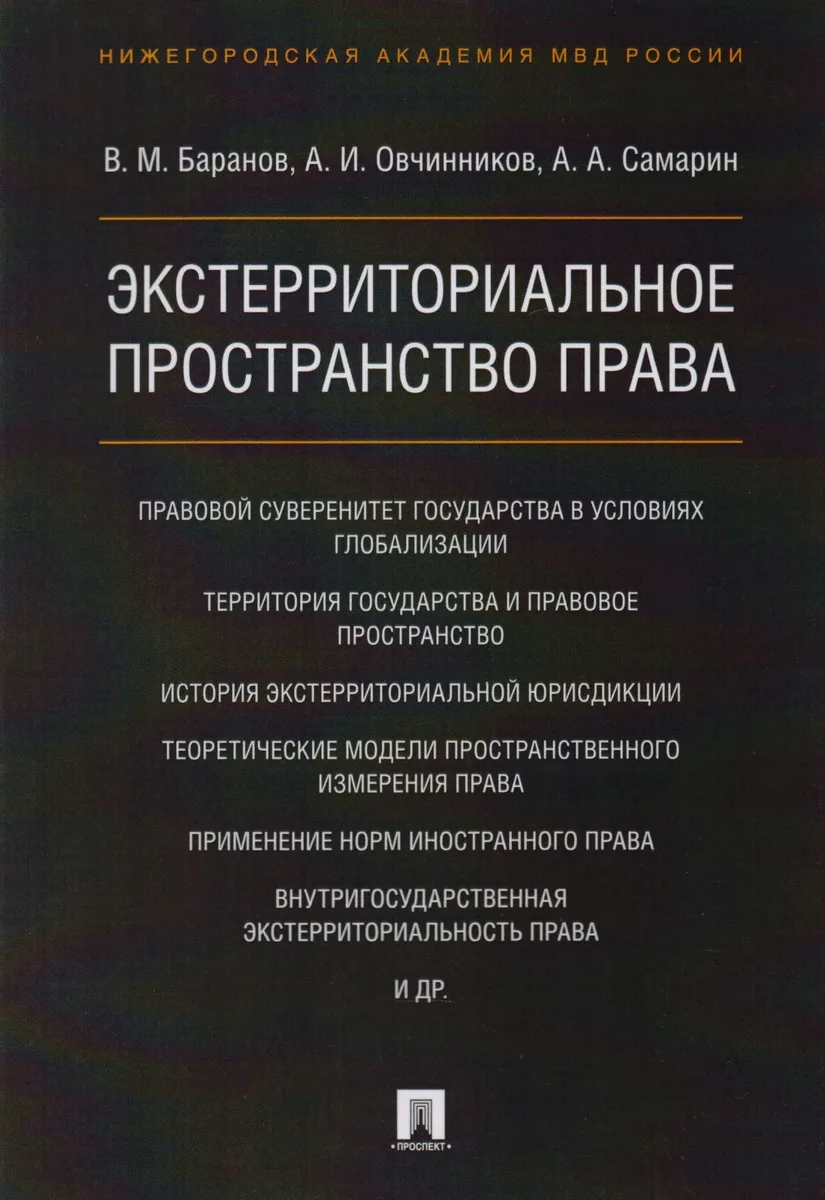 Экстерриториальное пространство права. Монография
