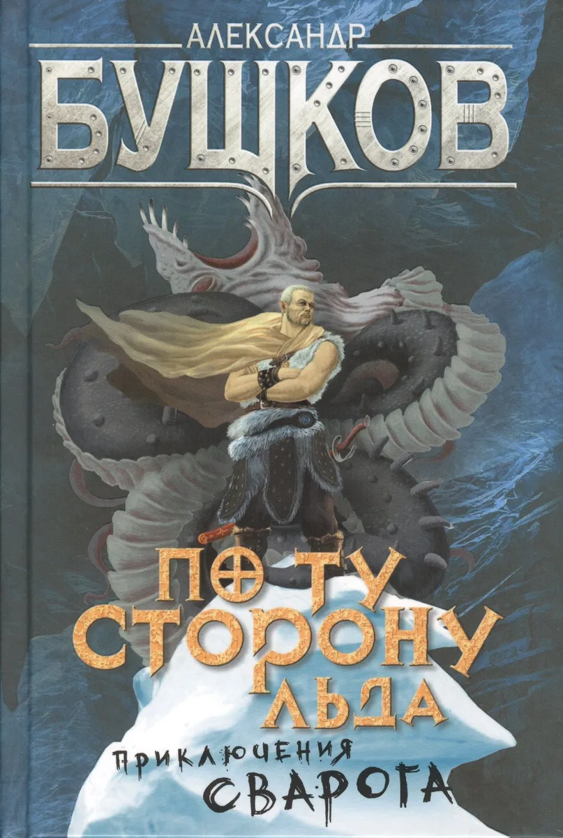По ту сторону льда