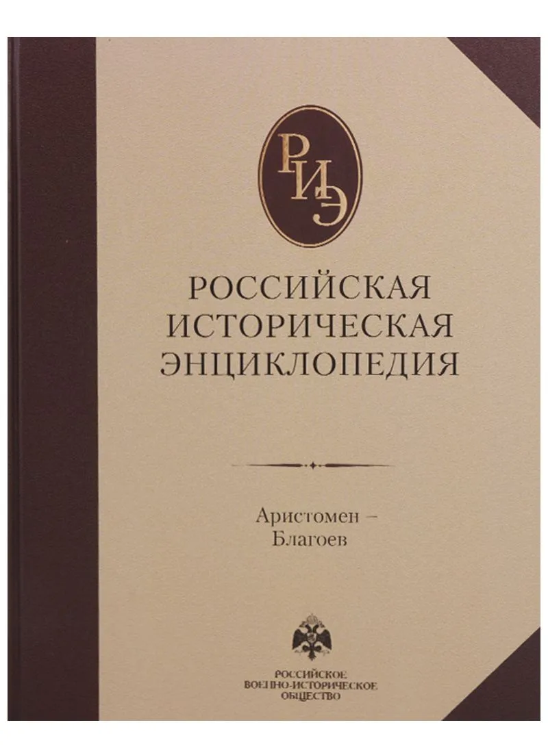 Российская историческая энциклопедия, т. 2 ч-б