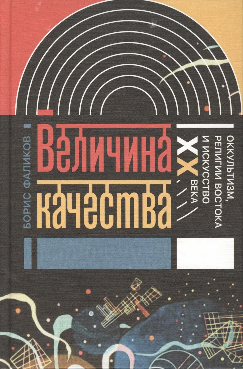 Величина качества Оккультизм религии Востока и искусство 20 в. (ИнтелИст) Фаликов