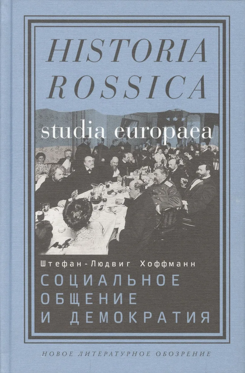 Социальное общение и демократия… (Studia Europaea) Хоффманн