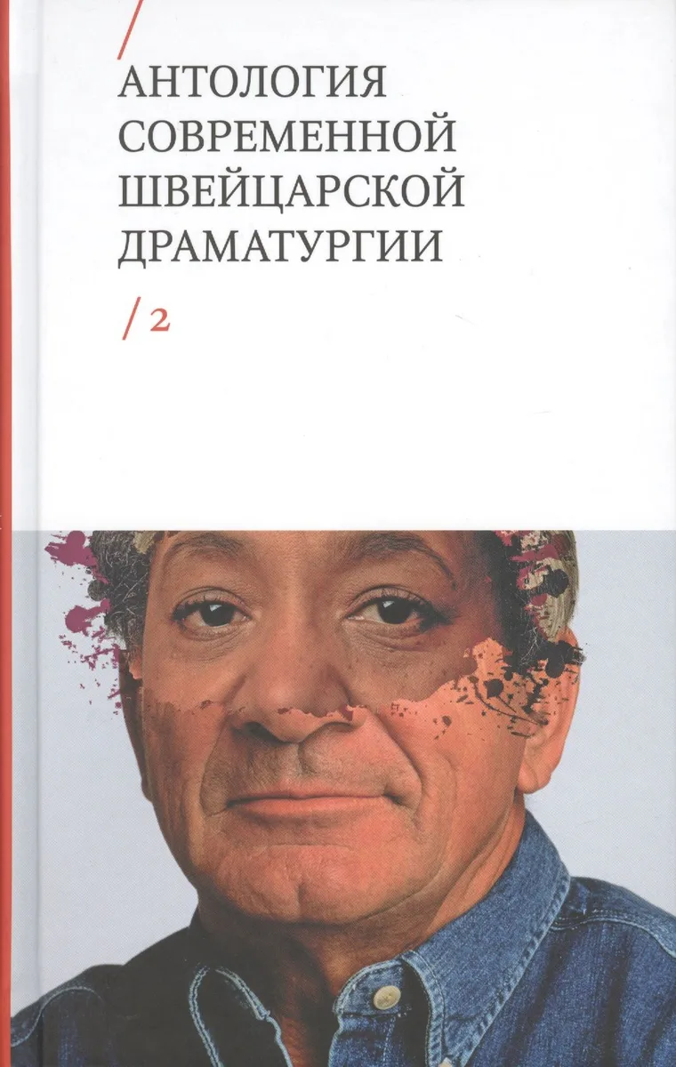 Антология современной швейцарской драматургии. Том 2