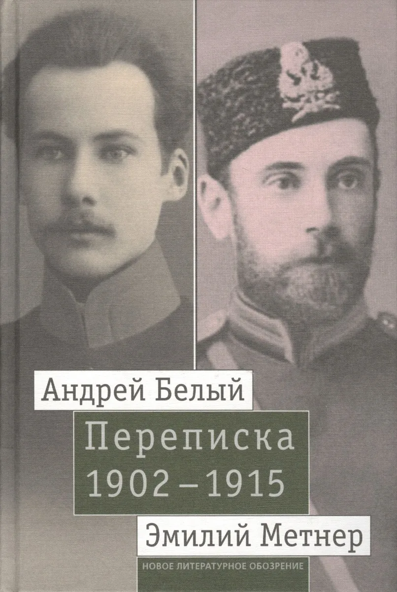 Андрей Белый и Эмилий Метнер. Переписка 1902-1915. Том 1. 1902 - 1909