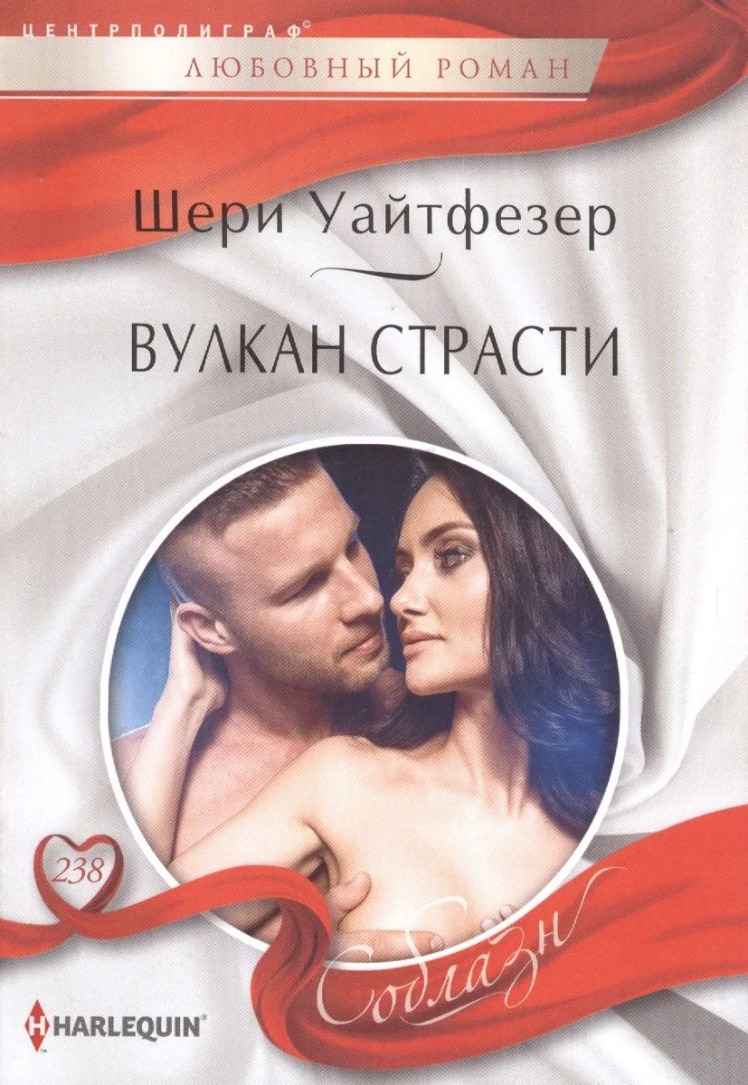 Вулкан страсти