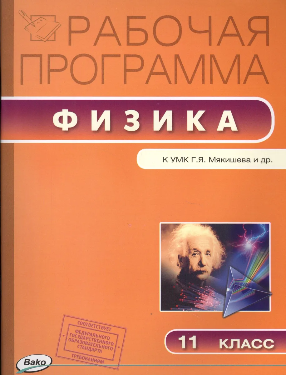 Рабочая программа по Физике к УМК Г.Я. Мякишева и др. 11 класс