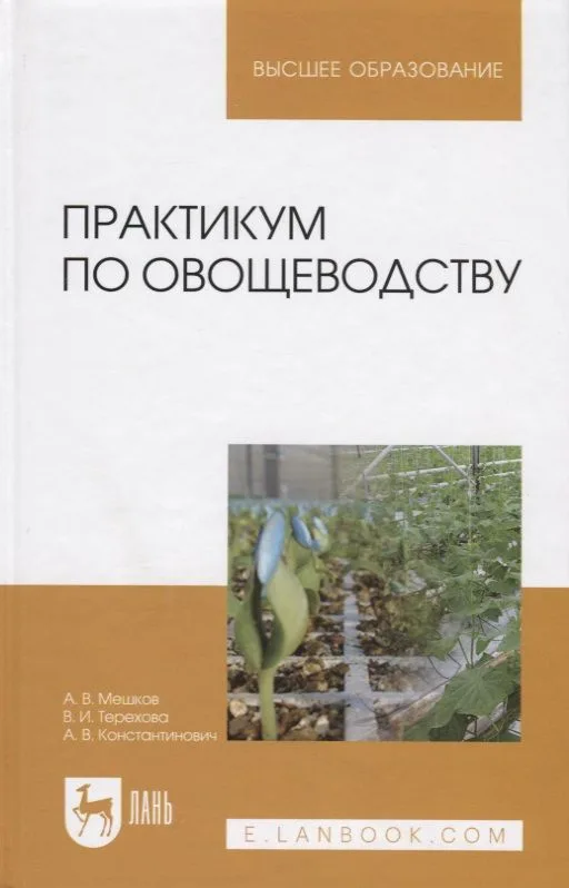 Практикум по овощеводству. Учебное пособие