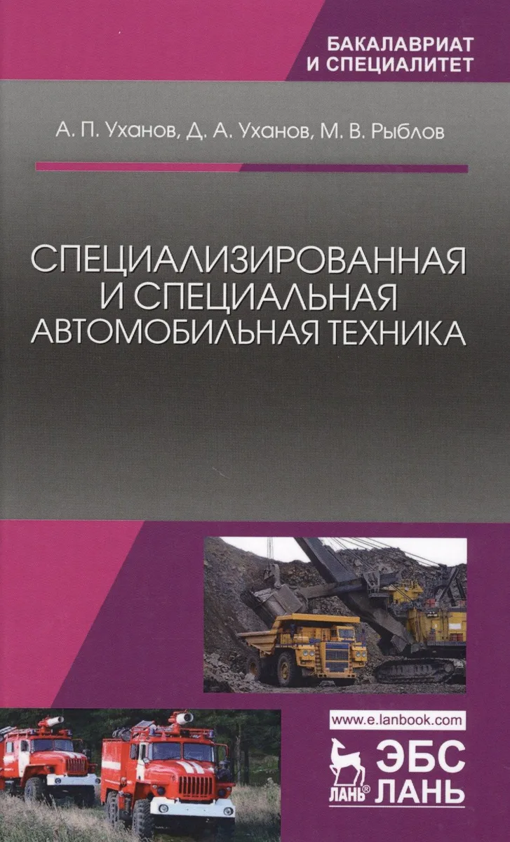 Специализированная и специальная автомобильная техника. Уч. Пособие
