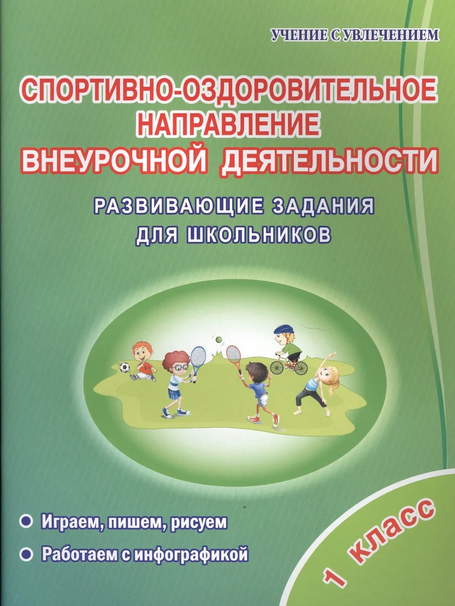 Спортивно-оздоровительное направление внеурочной деятельности. 1 класс. Развивающие задания для школьников