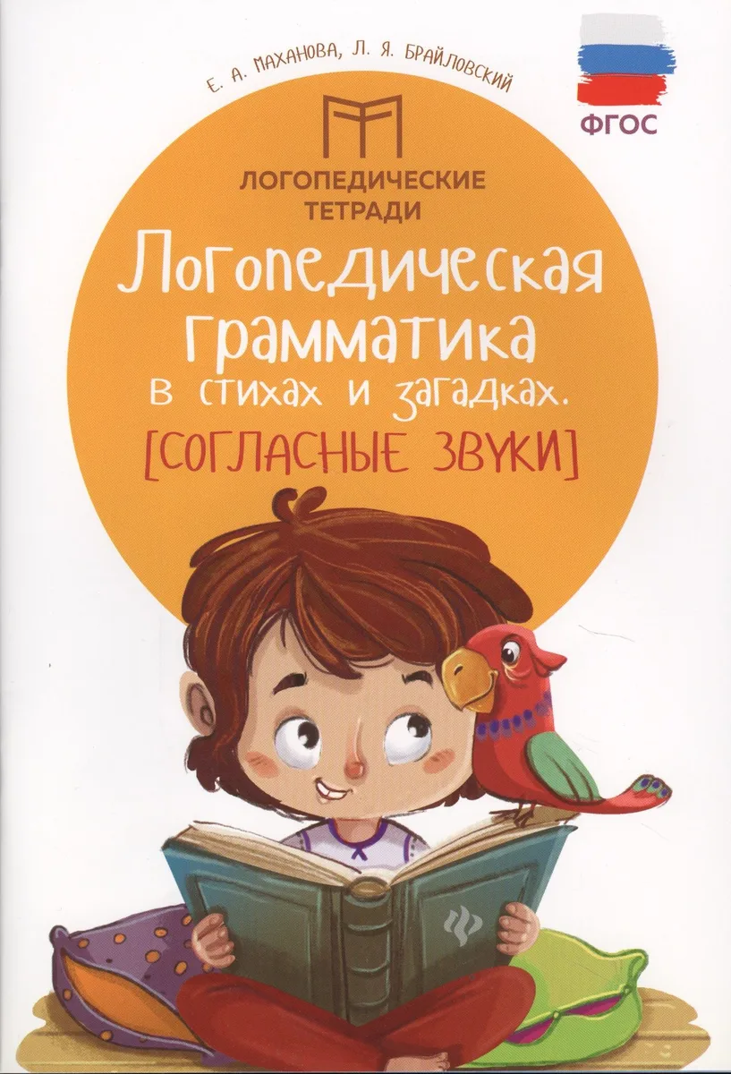 Логопедическая грамматика в стихах и загадках. Согласные звуки. ФГОС