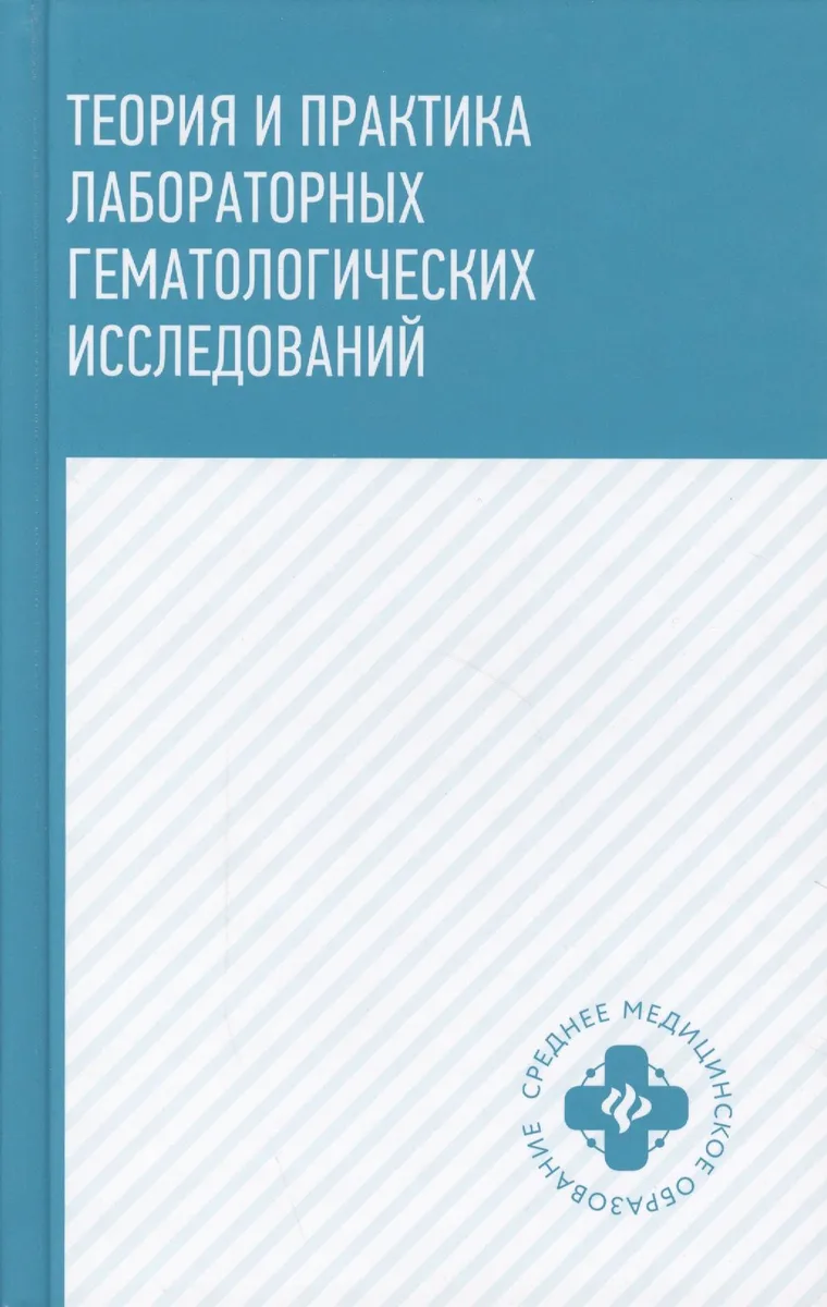 Теория и практика лабораторных гематолог.исслед.дп