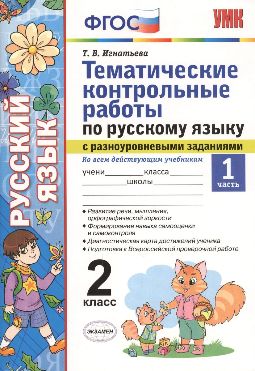 Тематические контрольные работы по русскому языку с разноуровневыми заданиями. 2 класс.  Часть 1. ФГОС