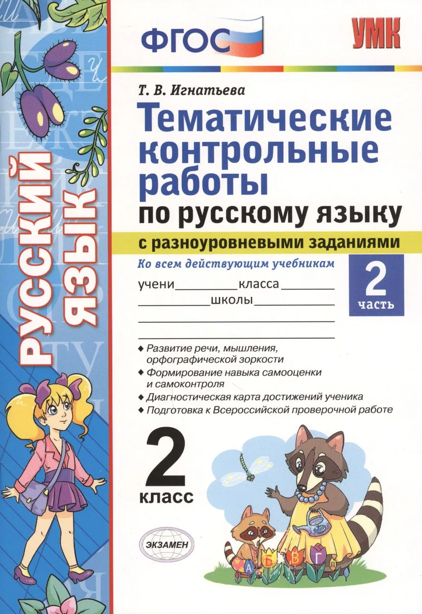 Тематические контрольные работы по русскому языку с разноуровневыми заданиями. 2 класс.  Часть 2. ФГОС