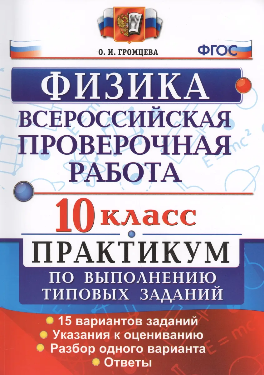 Физика. 10 класс. Всероссийская проверочная работа. Практикум по выполнению типовых заданий. 15 вариантов заданий. ФГОС