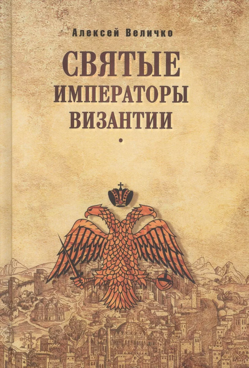 Святые императоры Византиии