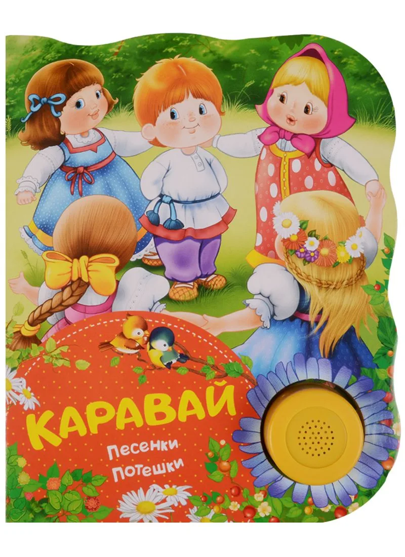 Каравай (песенки, потешки)