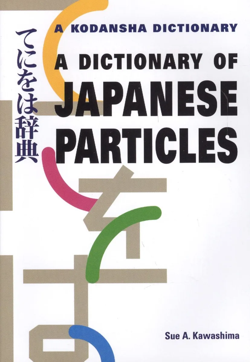 A Dictionary of Japanese Particles (на англ. и яп. яз.) (супер) (м) (Kawashima)