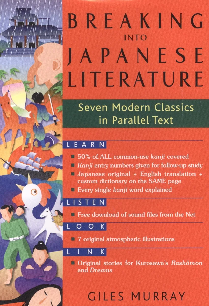 Breaking into Japanese Literature Seven Modern Classics in Parallel Text (на японском и английском языках)