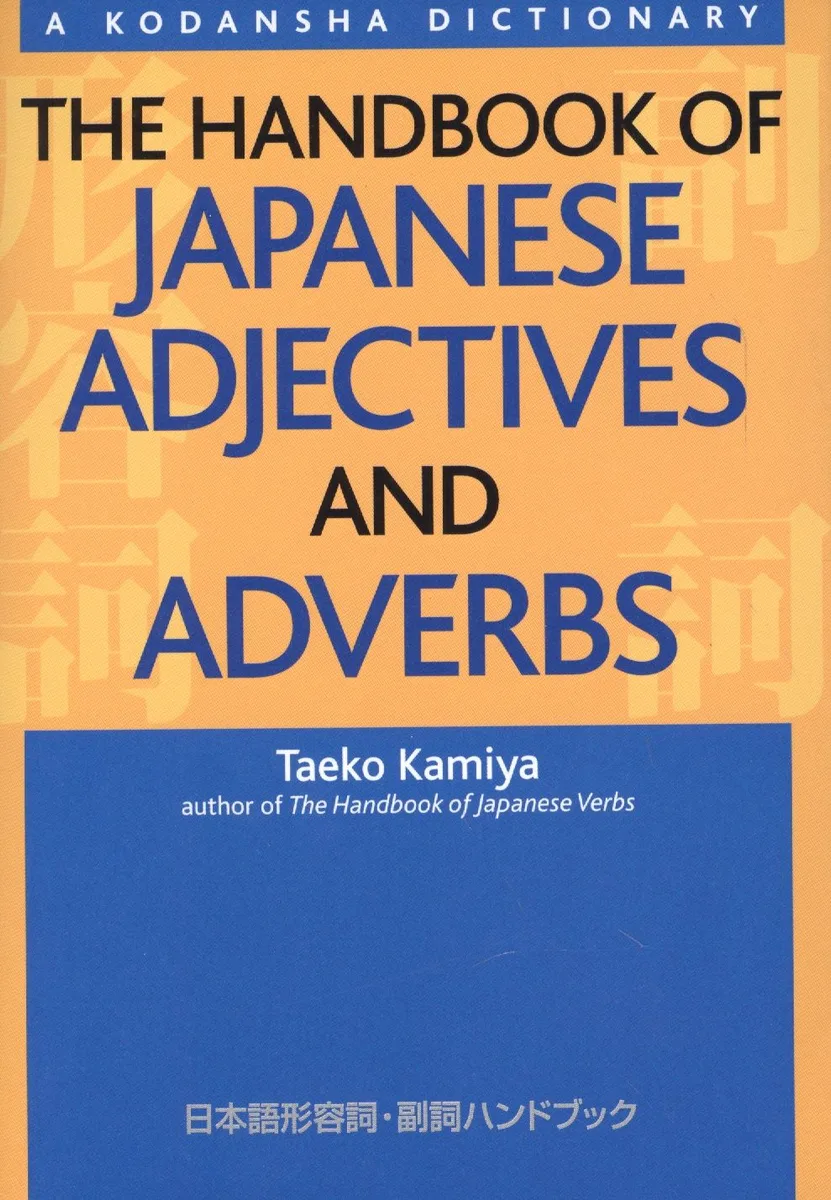 The Handbook of Japanese Adjectives and Adverbs (на яп. и англ. яз.) (супер) (м) (Kamiya)