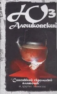 2 том. Синенький скромный платочек. Книга последних слов. Смерть в Москве
