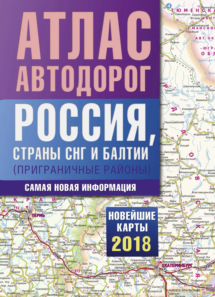 Атлас автодорог России, стран СНГ и Балтии (приграничные районы)
