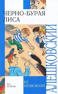 Черно-бурая лиса