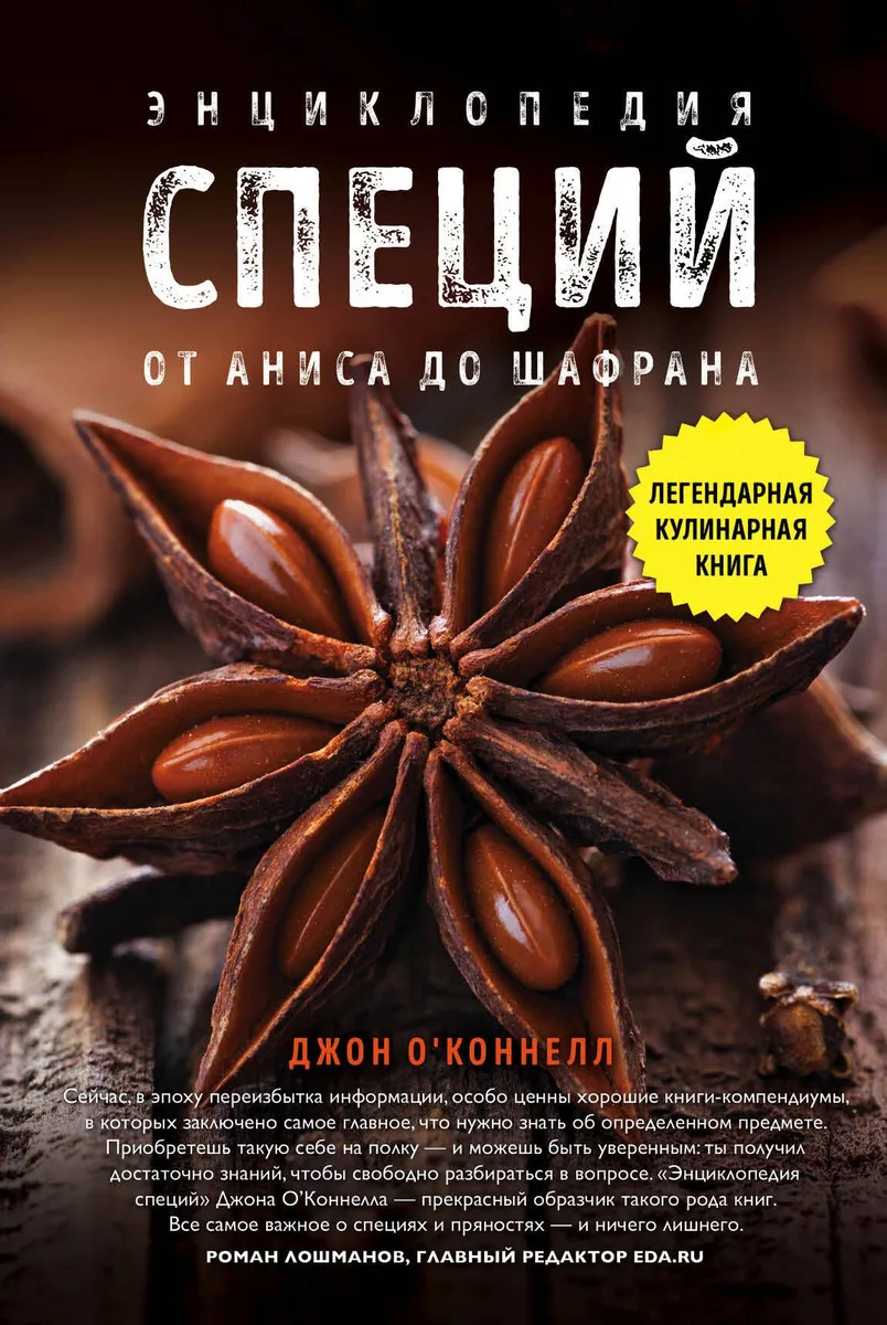 Энциклопедия специй. От аниса до шалфея