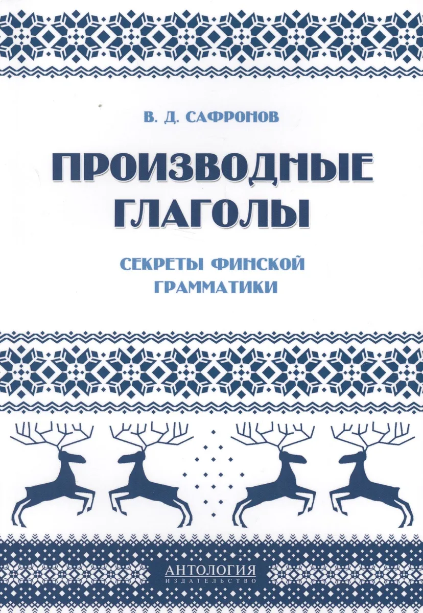 Производные глаголы : Секреты финской грамматики: учебное пособие