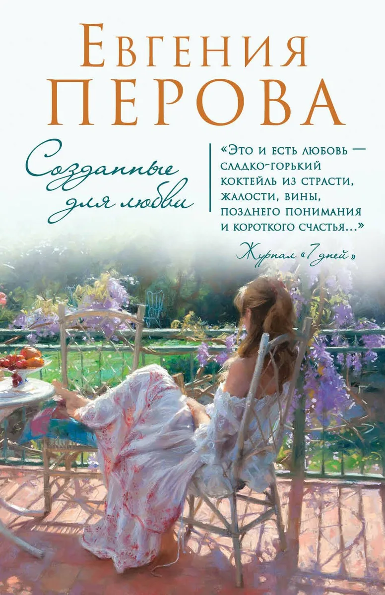 Созданные для любви: роман
