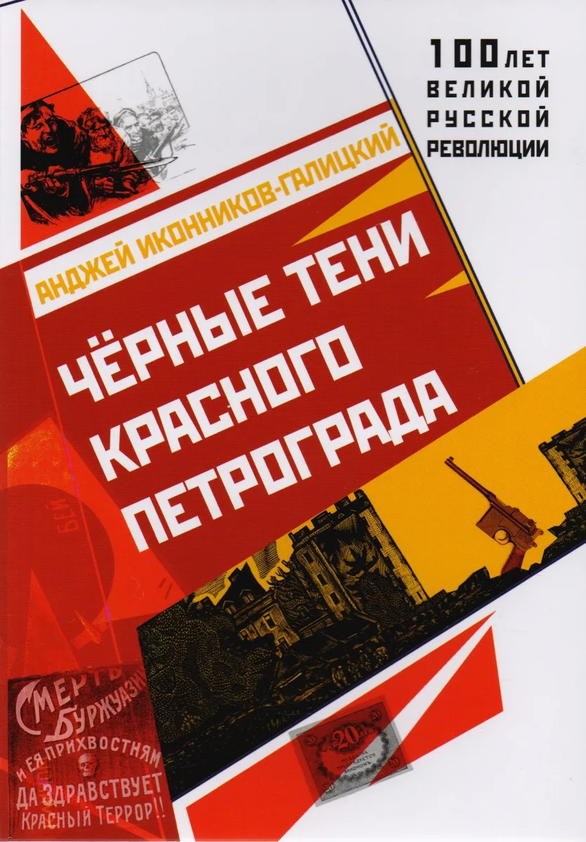 Черные тени красного Петрограда