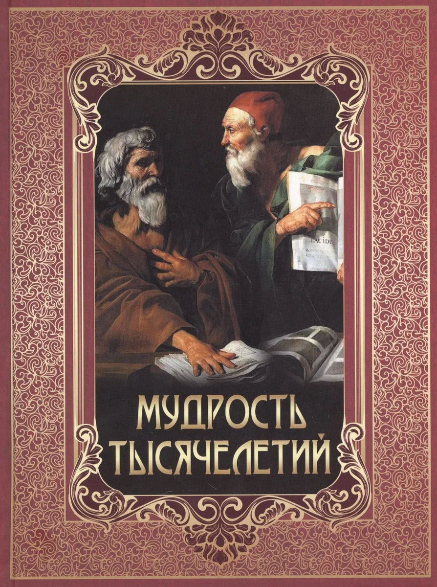 Мудрость тысячелетий