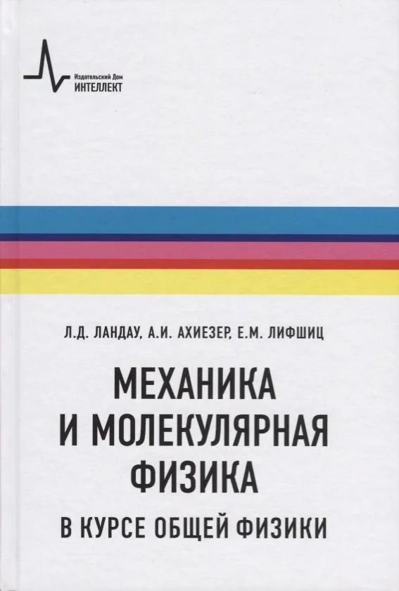 Механика и молекулярная физика в курсе общей физики (5 изд.) (Ландау)