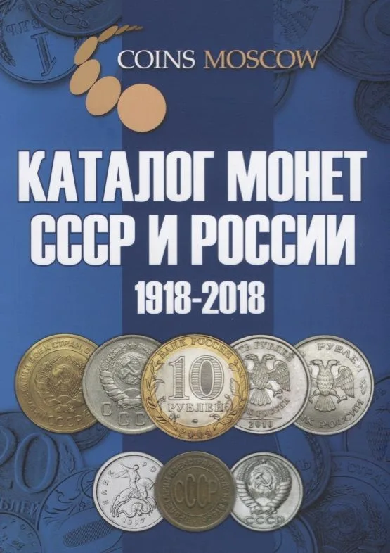 Каталог монет СССР и России 1918-2018 8,9 вып. (мCoinsMoscow) Гусев
