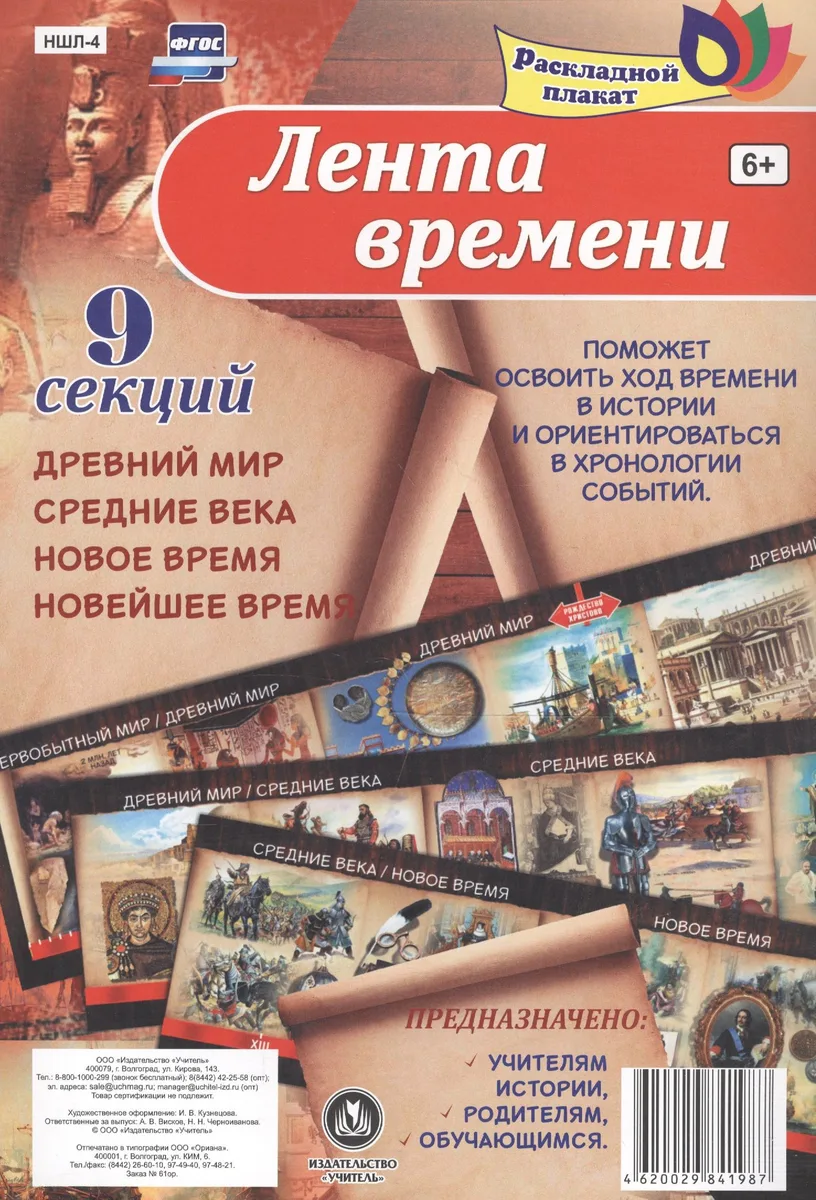 Лента времени: древний мир, средние века, новое время, новейшее время. Раскладной плакат из 9 секций